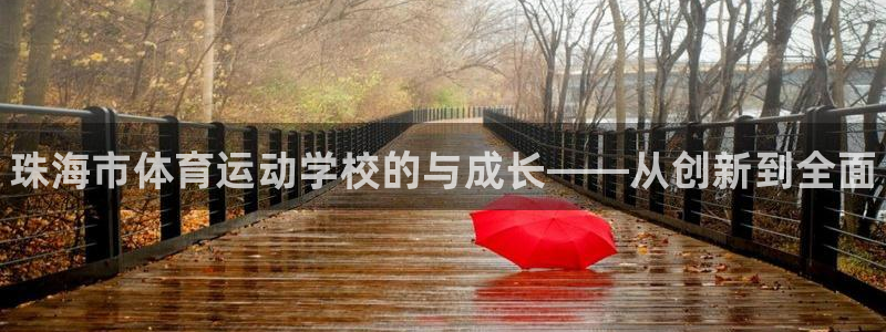 尊龙官方正版app娱乐代理怎么样：珠海市体育运动学校