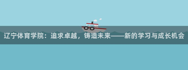 尊龙官方正版app娱乐首页网站大全：辽宁体育学院：追