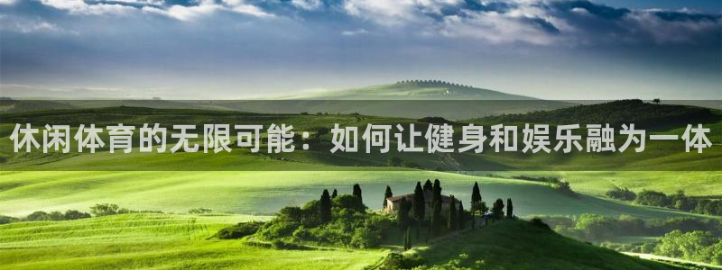 尊龙官方正版app集团logo：休闲体育的无限可能：