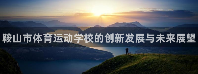 尊龙官方正版app集团E.ON：鞍山市体育运动学校的