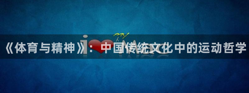 尊龙官网下载招商电话号码：《体育与精神》：中国传统文