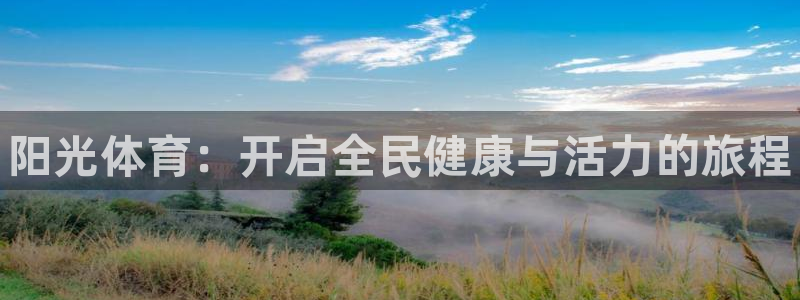 尊龙官网下载平台注册要钱吗是真的吗：阳光体育：开启全