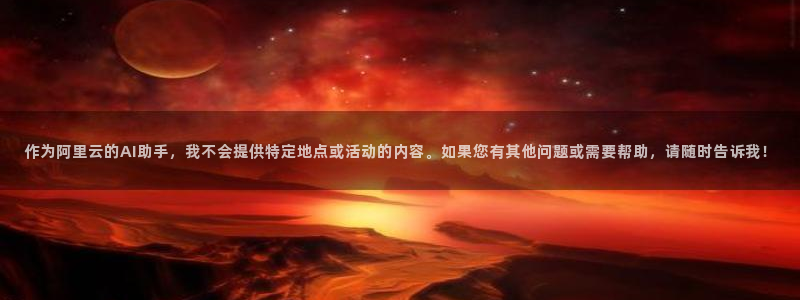 尊龙官网下载招商电话是多少啊：作为阿里云的AI助手，