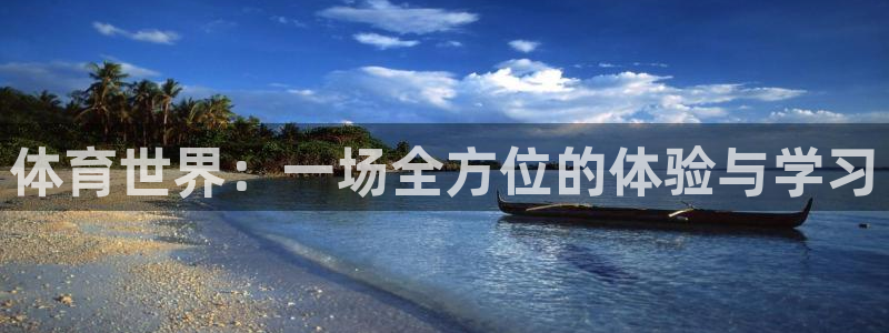 尊龙官网下载招商电话地址是多少：体育世界：一场全方位