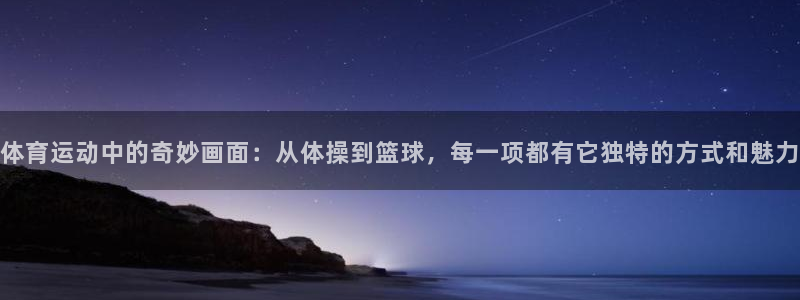 尊龙官方正版app娱乐代理怎么样：体育运动中的奇妙画