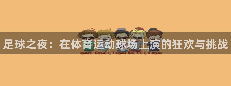 尊龙官方正版app娱乐40996：足球之夜：在体育运