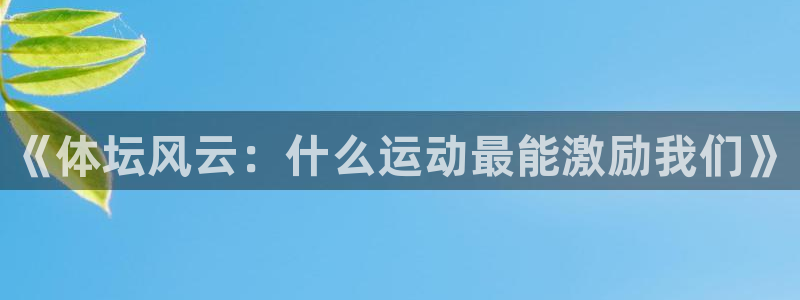 尊龙官网下载平台注册要钱吗是真的吗：《体坛风云：什么