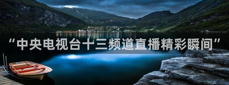 绿茵直播体育在线观看免费下载：“中央电视台十三频道直播精彩瞬间”