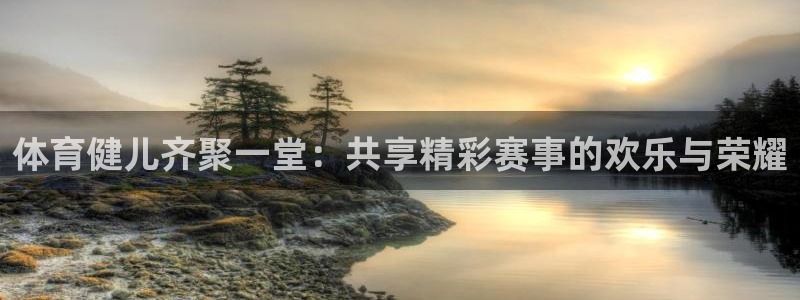 尊龙官方正版app集团官网首页：体育健儿齐聚一堂：共享精彩赛