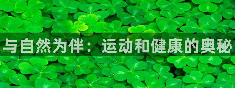 尊龙官方正版app集团E.ON：与自然为伴：运动和健康的奥秘