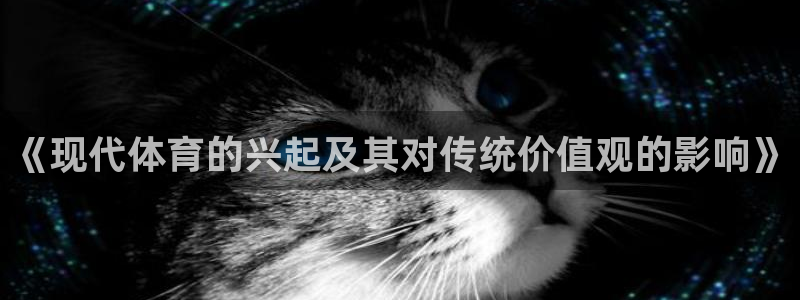 尊龙官网下载招商电话号码查询是多少：《现代体育的兴起及其对传